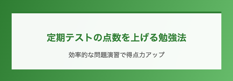 定期テストの点数を上げる勉強法