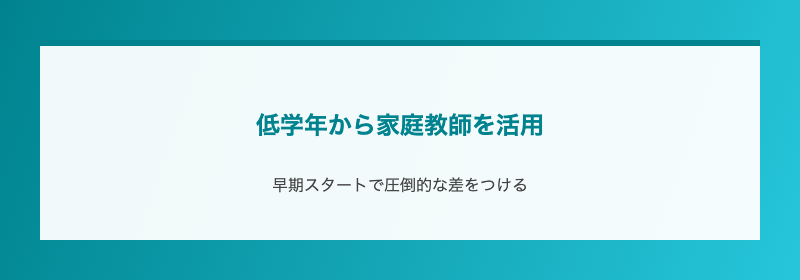 低学年から家庭教師を活用