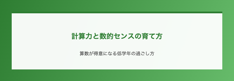 計算力と数的センスの育て方
