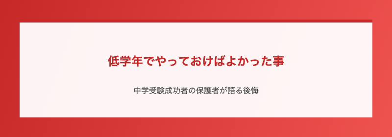 低学年でやっておけばよかった事