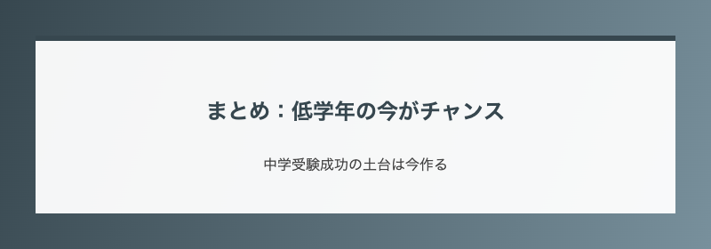 まとめ：低学年の今がチャンス