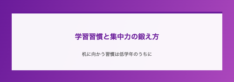 学習習慣と集中力の鍛え方