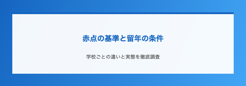 赤点の基準と留年の条件
