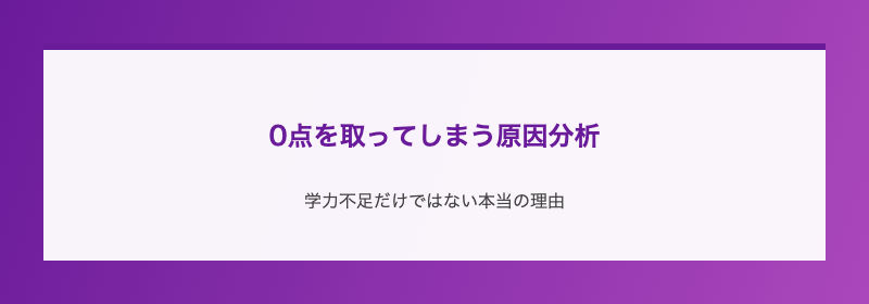 0点を取ってしまう原因分析