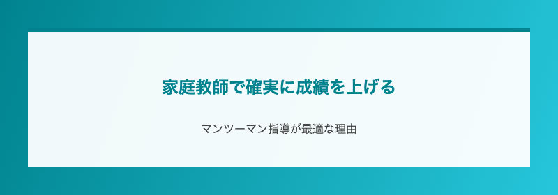 家庭教師で確実に成績を上げる