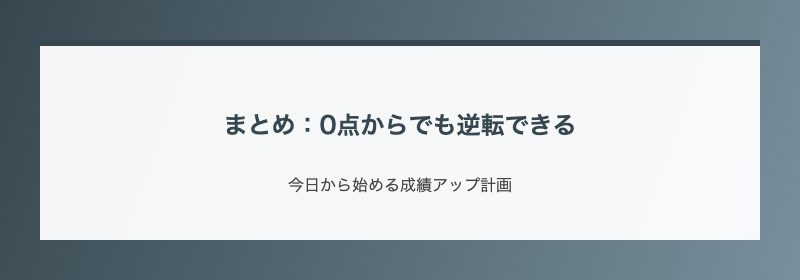 まとめ:0点からでも逆転できる