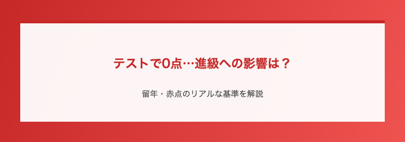 テストで0点…進級への影響は?