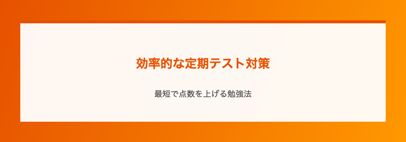 効率的な定期テスト対策