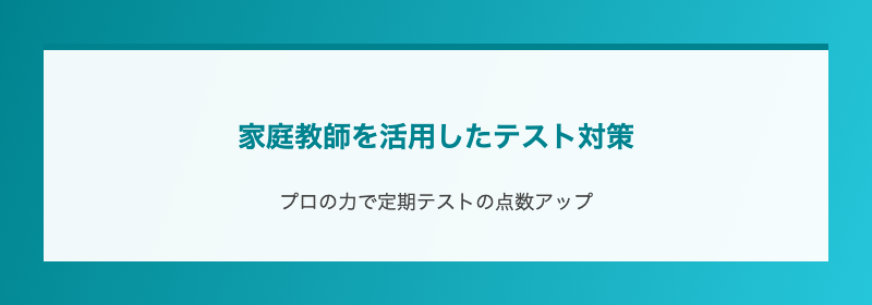 家庭教師を活用したテスト対策