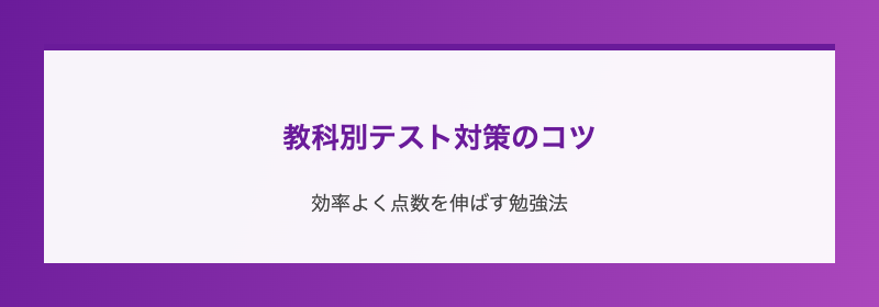 教科別テスト対策のコツ