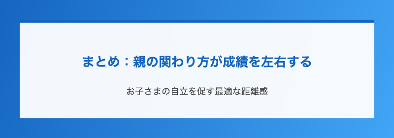 まとめ:親の関わり方が成績を左右する