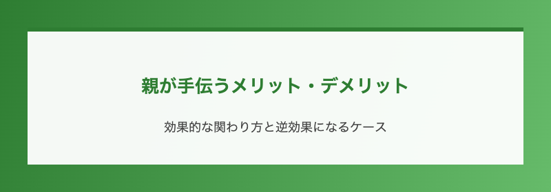 親が手伝うメリット・デメリット