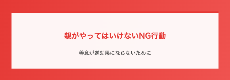 親がやってはいけないNG行動