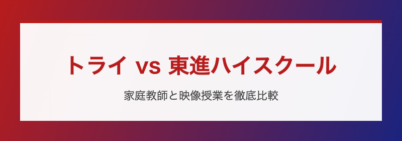 トライと東進ハイスクールの基本比較