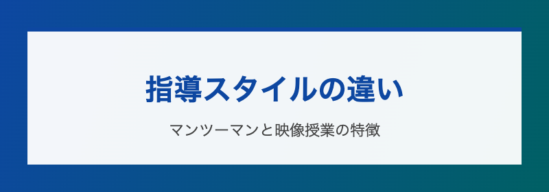 指導スタイルの違い マンツーマンと映像授業