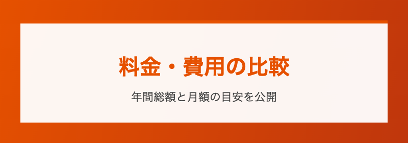 料金・費用比較 年間総額