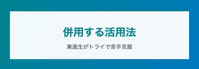 東進生がトライで苦手克服する活用法