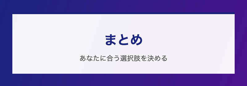 まとめ あなたに合う選択肢を決める