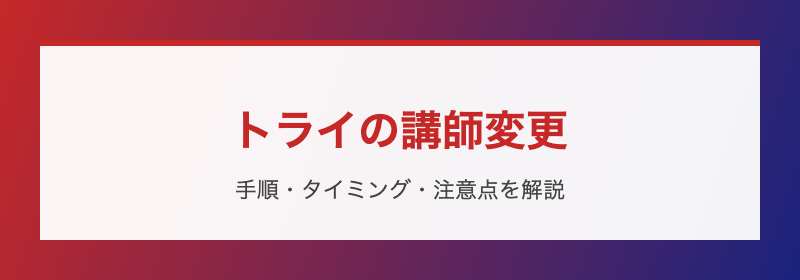 トライの講師変更 手順と注意点