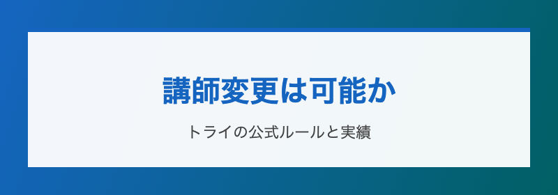 講師変更の公式ルール