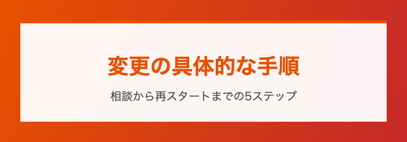 変更の具体的な手順 5ステップ
