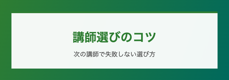 講師選びのコツ 次で失敗しない選び方