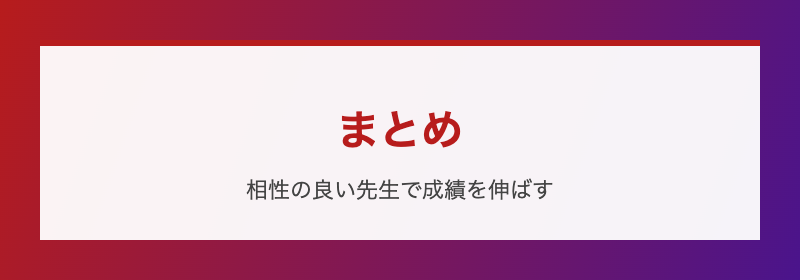 まとめ 相性の良い先生で成績を伸ばす