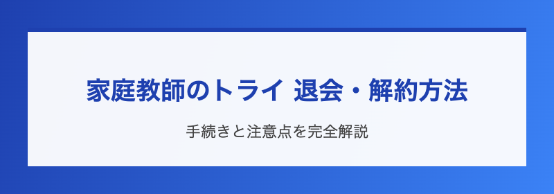 家庭教師のトライ 退会・解約方法