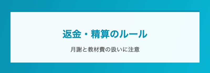 退会時のよくあるトラブル