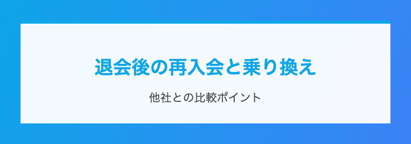 退会後の乗り換え先候補