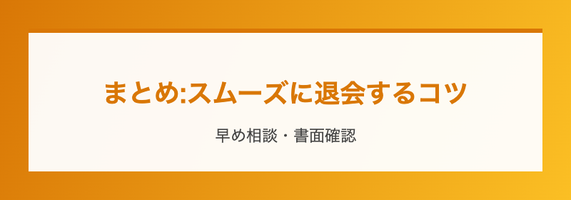 まとめ:スムーズに退会するコツ