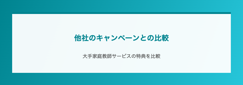 他社のキャンペーンとの比較