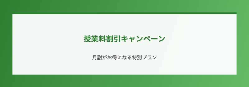 授業料割引キャンペーン