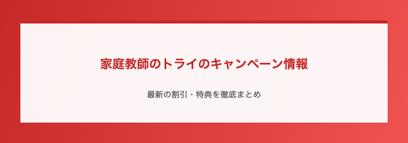 家庭教師のトライのキャンペーン情報