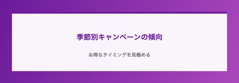 季節別キャンペーンの傾向