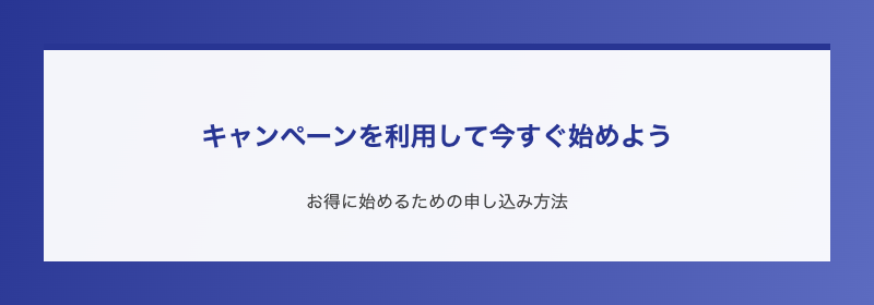 キャンペーンを利用して今すぐ始めよう