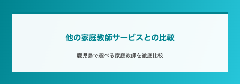 他の家庭教師サービスとの比較