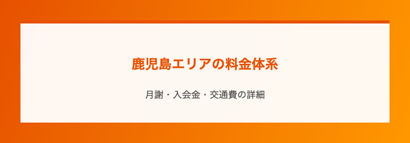 鹿児島エリアの料金体系
