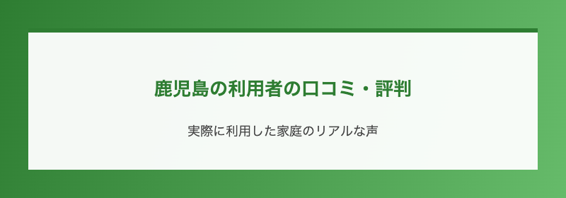 鹿児島の利用者の口コミ・評判
