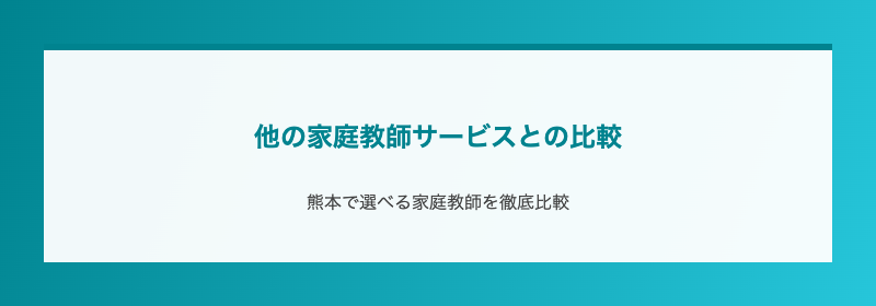 他の家庭教師サービスとの比較