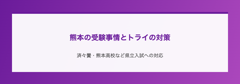 熊本の受験事情とトライの対策