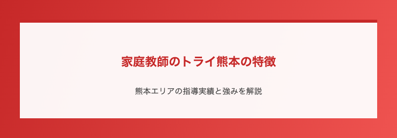 家庭教師のトライ熊本の特徴