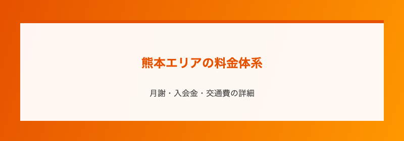熊本エリアの料金体系