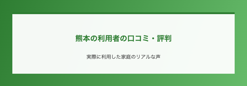 熊本の利用者の口コミ・評判
