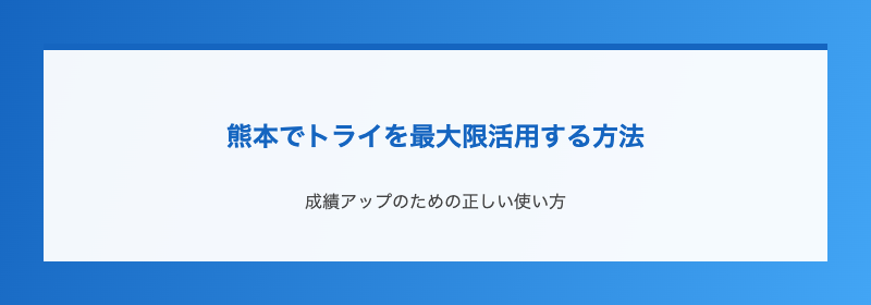 熊本でトライを最大限活用する方法