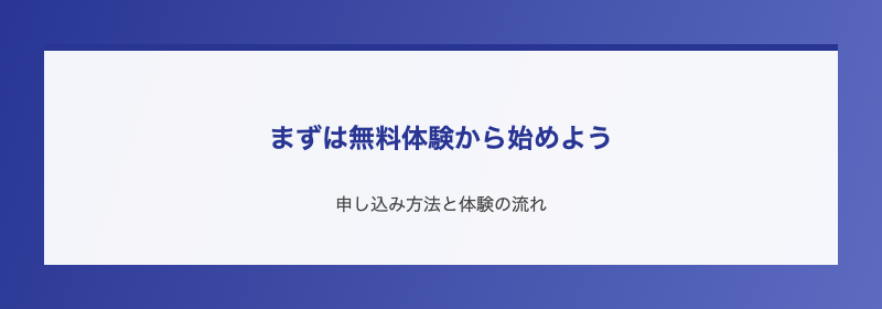 まずは無料体験から始めよう
