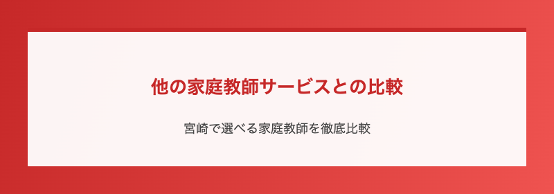 他の家庭教師サービスとの比較