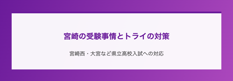 宮崎の受験事情とトライの対策