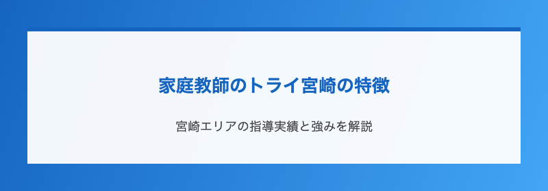 家庭教師のトライ宮崎の特徴