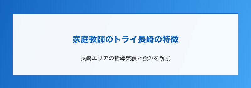 家庭教師のトライ長崎の特徴